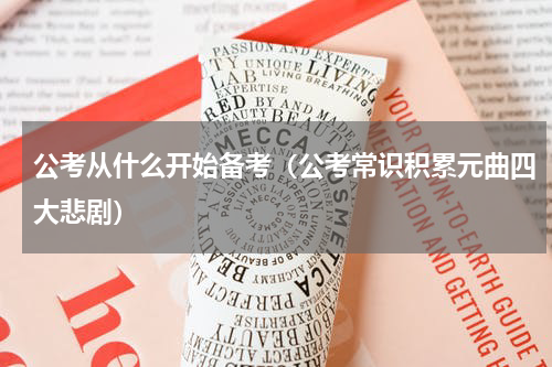 公考从什么开始备考（公考常识积累元曲四大悲剧）