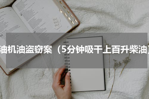 柴油机油盗窃案（5分钟吸干上百升柴油）
