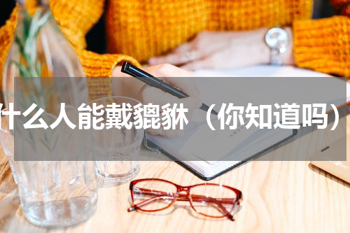 什么人能戴貔貅（你知道吗）