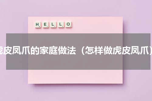 虎皮凤爪的家庭做法（怎样做虎皮凤爪）