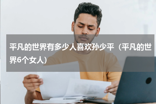 平凡的世界有多少人喜欢孙少平（平凡的世界6个女人）