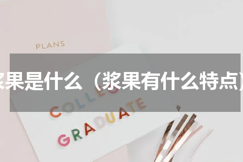 浆果是什么（浆果有什么特点）