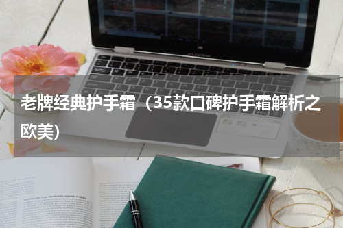 老牌经典护手霜（35款口碑护手霜解析之欧美）