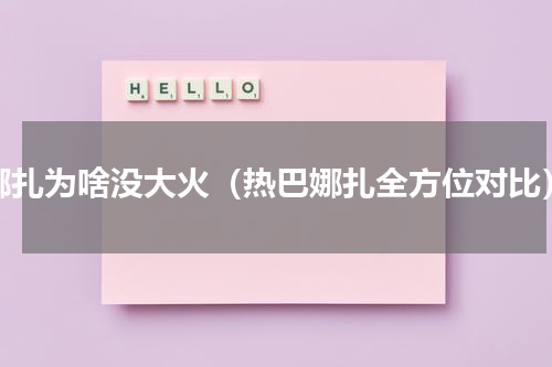 娜扎为啥没大火（热巴娜扎全方位对比）