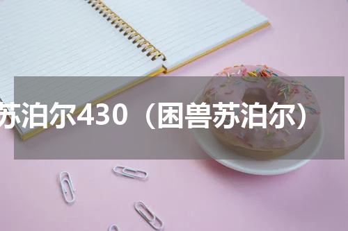 苏泊尔430（困兽苏泊尔）