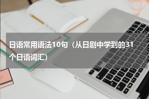 日语常用语法10句（从日剧中学到的31个日语词汇）