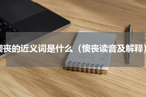 懊丧的近义词是什么（懊丧读音及解释）