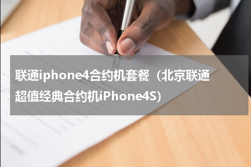 联通iphone4合约机套餐（北京联通超值经典合约机iPhone4S）