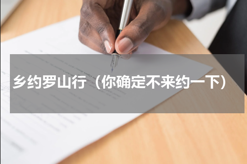 乡约罗山行（你确定不来约一下）