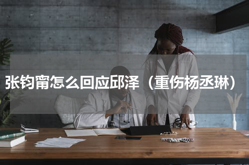 张钧甯怎么回应邱泽（重伤杨丞琳）
