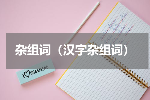杂组词（汉字杂组词）