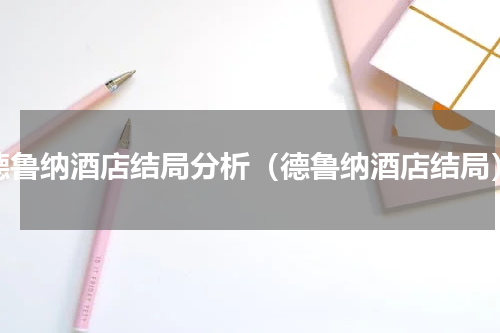 德鲁纳酒店结局分析（德鲁纳酒店结局）
