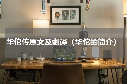 华佗传原文及翻译（华佗的简介）