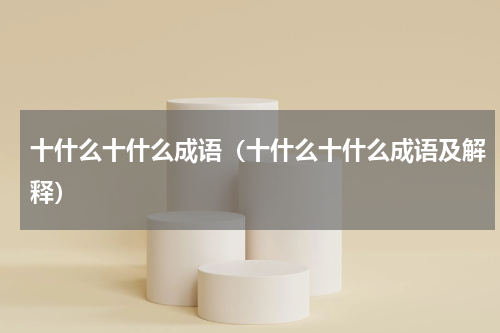 十什么十什么成语（十什么十什么成语及解释）