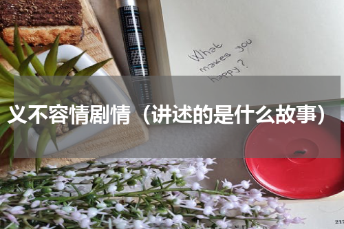义不容情剧情（讲述的是什么故事）