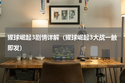 猩球崛起3剧情详解（猩球崛起3大战一触即发）