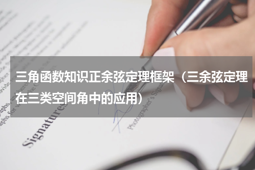 三角函数知识正余弦定理框架（三余弦定理在三类空间角中的应用）