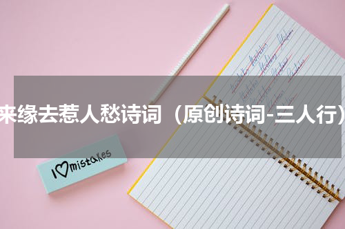 缘来缘去惹人愁诗词（原创诗词-三人行）