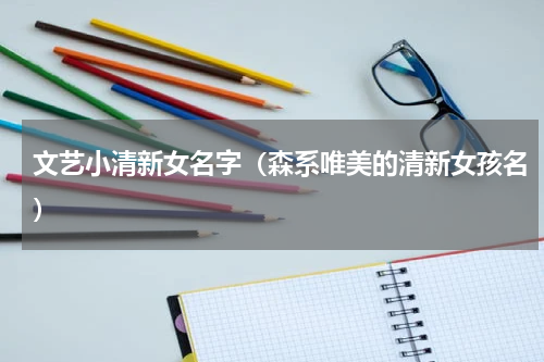 文艺小清新女名字（森系唯美的清新女孩名）