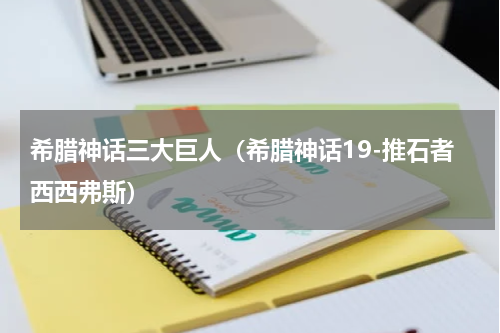 希腊神话三大巨人（希腊神话19-推石者西西弗斯）