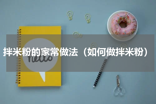 拌米粉的家常做法（如何做拌米粉）