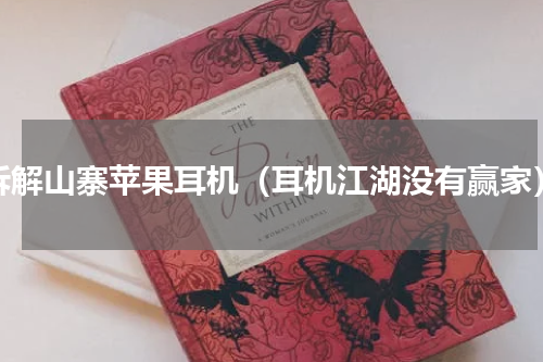 拆解山寨苹果耳机（耳机江湖没有赢家）