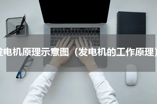 发电机原理示意图（发电机的工作原理）