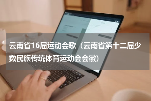 云南省16届运动会歌（云南省第十二届少数民族传统体育运动会会徽）