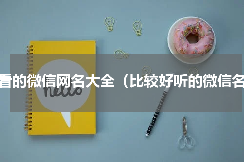 好看的微信网名大全（比较好听的微信名）