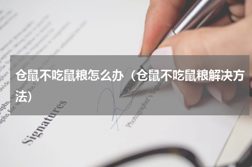 仓鼠不吃鼠粮怎么办（仓鼠不吃鼠粮解决方法）