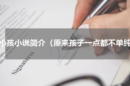 坏小孩小说简介（原来孩子一点都不单纯）