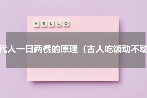 古代人一日两餐的原理（古人吃饭动不动）