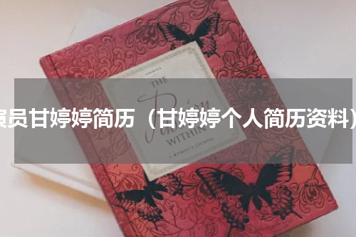 演员甘婷婷简历（甘婷婷个人简历资料）