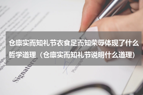 仓廪实而知礼节衣食足而知荣辱体现了什么哲学道理（仓廪实而知礼节说明什么道理）