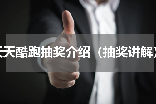 天天酷跑抽奖介绍（抽奖讲解）
