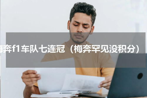 梅奔f1车队七连冠（梅奔罕见没积分）