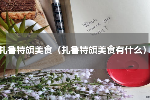 扎鲁特旗美食（扎鲁特旗美食有什么）