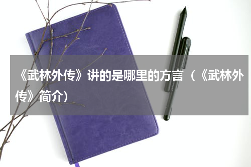 《武林外传》讲的是哪里的方言（《武林外传》简介）