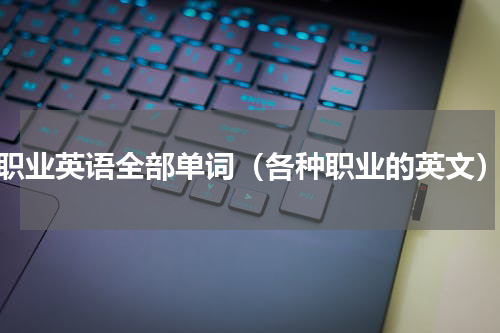 职业英语全部单词（各种职业的英文）
