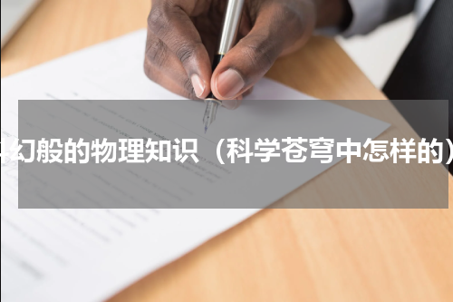 科幻般的物理知识（科学苍穹中怎样的）