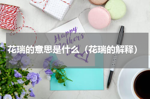 花瑞的意思是什么（花瑞的解释）
