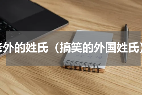 老外的姓氏（搞笑的外国姓氏）