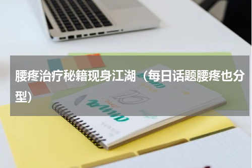 腰疼治疗秘籍现身江湖（每日话题腰疼也分型）