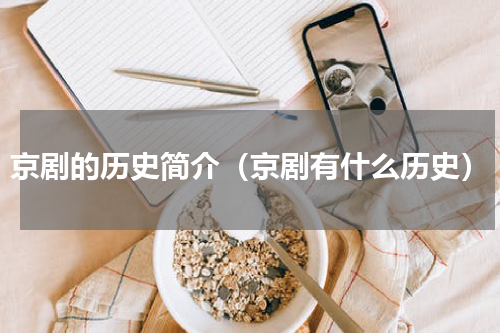 京剧的历史简介（京剧有什么历史）