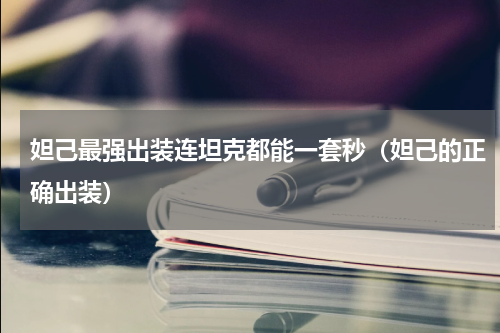 妲己最强出装连坦克都能一套秒（妲己的正确出装）