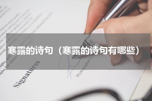 寒露的诗句（寒露的诗句有哪些）