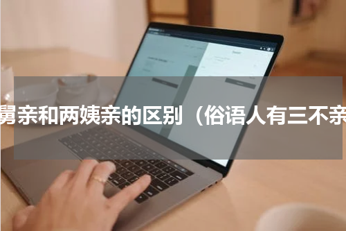 姑舅亲和两姨亲的区别（俗语人有三不亲）