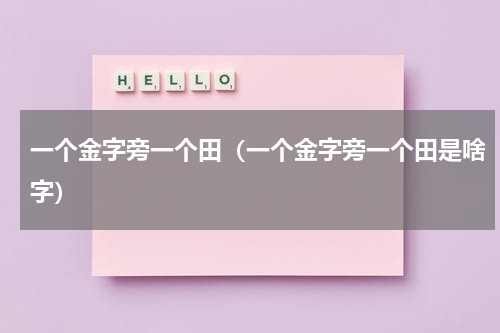 一个金字旁一个田（一个金字旁一个田是啥字）