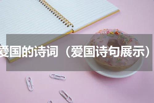 爱国的诗词（爱国诗句展示）