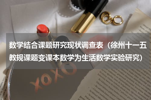 数学结合课题研究现状调查表（徐州十一五教规课题变课本数学为生活数学实验研究）